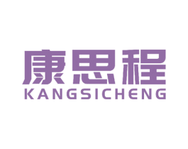 康思程
