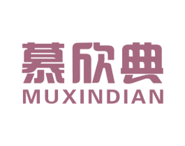 慕欣典