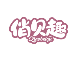 俏贝趣 第05类医药商标转让 注册号57707958