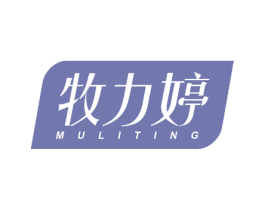 牧力婷 第05类医药商标转让 注册号56629191