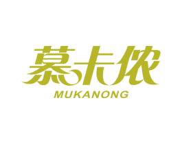 慕卡侬