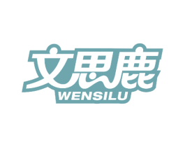 文思鹿 第10类医疗器械商标转让 注册号56569381