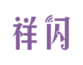 祥闪