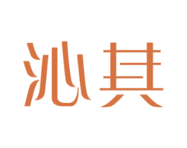 沁其