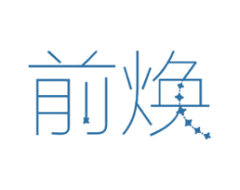 前焕