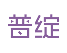 普绽