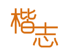 楷志