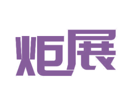 炬展