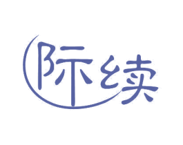 际续