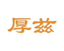 厚兹