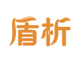 盾析
