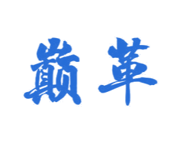 巅革
