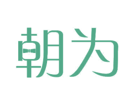 朝为