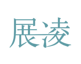 展凌 第10类医疗器械商标转让 注册号30968606