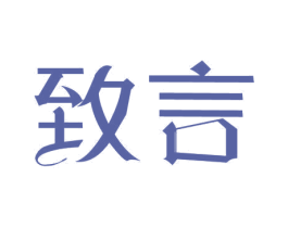 致言 第10类医疗器械商标转让 注册号30901368