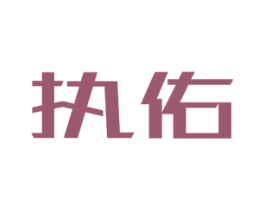 执佑 第10类医疗器械商标转让 注册号30897574