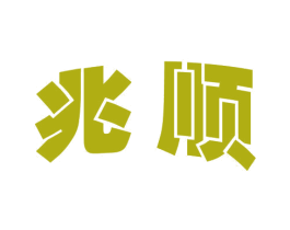 兆顺