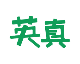 英真 第10类医疗器械商标转让 注册号30876522