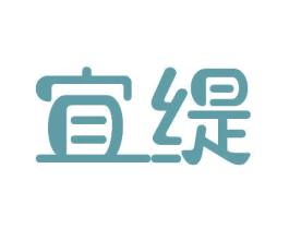 宜缇
