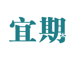 宜期 第10类医疗器械商标转让 注册号30894870