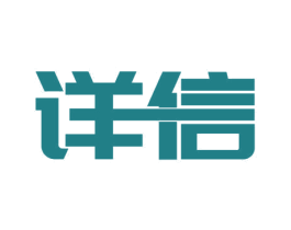 详信