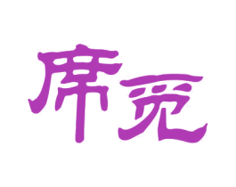 席觅 第10类医疗器械商标转让 注册号30884760