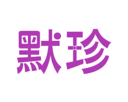默珍 第10类医疗器械商标转让 注册号30981881
