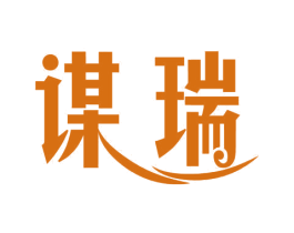 谋瑞 第10类医疗器械商标转让 注册号30895026