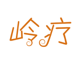 岭疗 第10类医疗器械商标转让 注册号30888682
