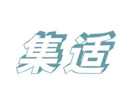 集适 第10类医疗器械商标转让 注册号30899341