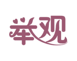 举观 第10类医疗器械商标转让 注册号30899278