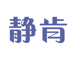 静肯 第10类医疗器械商标转让 注册号30884758