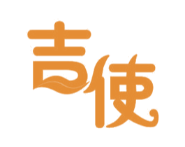 吉使