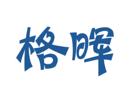 格晖 第10类医疗器械商标转让 注册号30887331