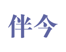 伴今 第10类医疗器械商标转让 注册号30880024