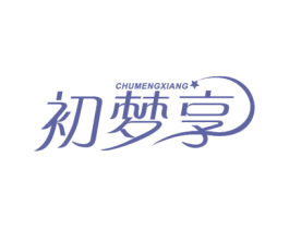 初梦享