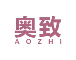 奥致