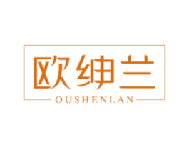 欧绅兰 第03类化妆品商标转让 注册号43620449