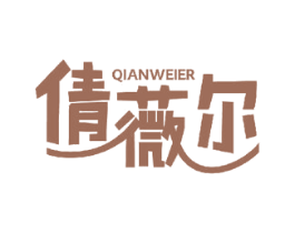 倩薇尔