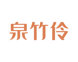 泉竹伶