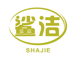 鲨洁