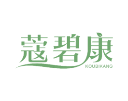 蔻碧康