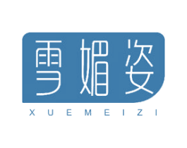 雪媚姿