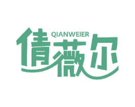 倩薇尔
