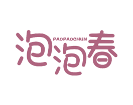泡泡春