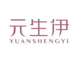 元生伊