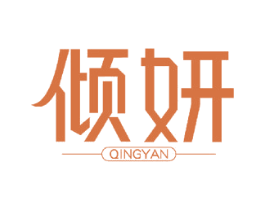 倾妍 第28类体育玩具商标转让 注册号51991688