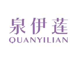泉伊莲