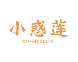 小惑莲