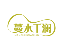 蔓水千澜